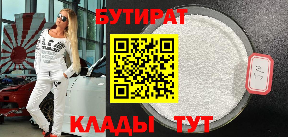БУТИРАТ вода  Вход с VPN  Воткинск 